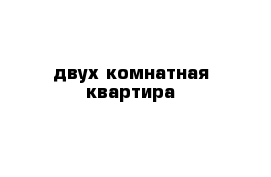 двух комнатная квартира